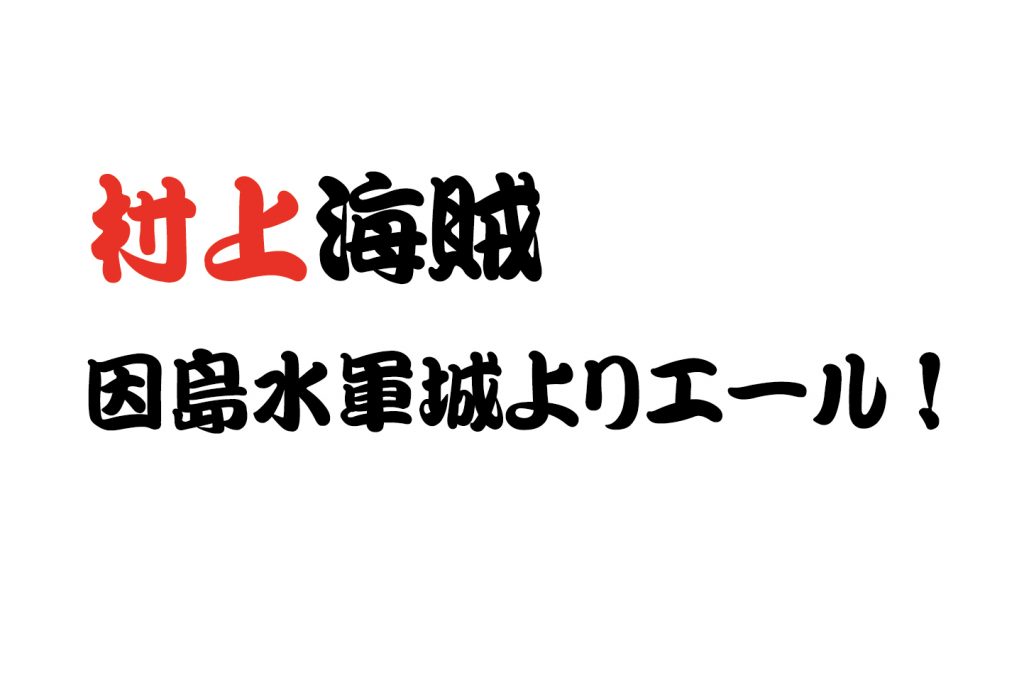 村上海賊 因島水軍城よりエール! | いんのしま観光なび（因島観光協会）