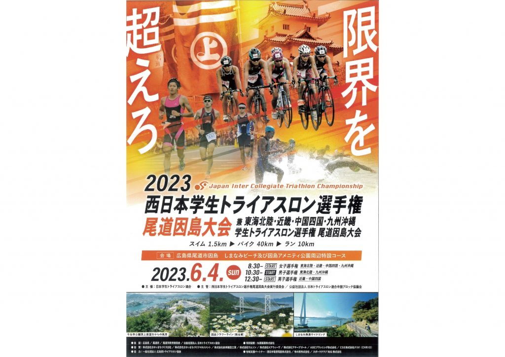 2023西日本学生トライアスロン選手権尾道因島大会 | いんのしま観光なび（因島観光協会）