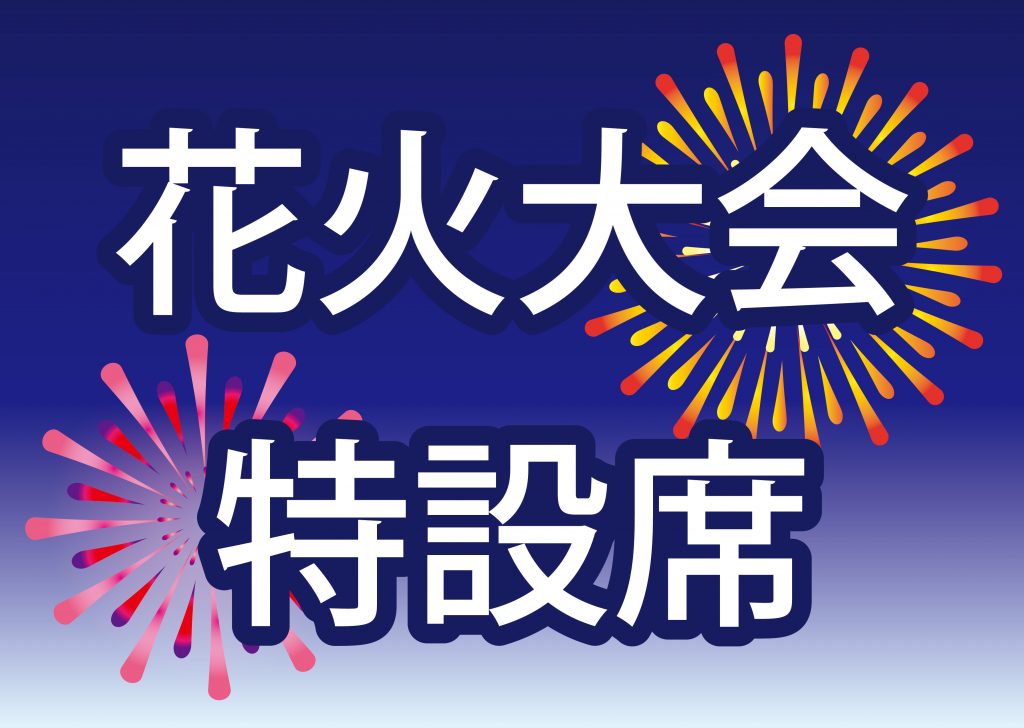 花火大会特設席(有料) | いんのしま観光なび（因島観光協会）