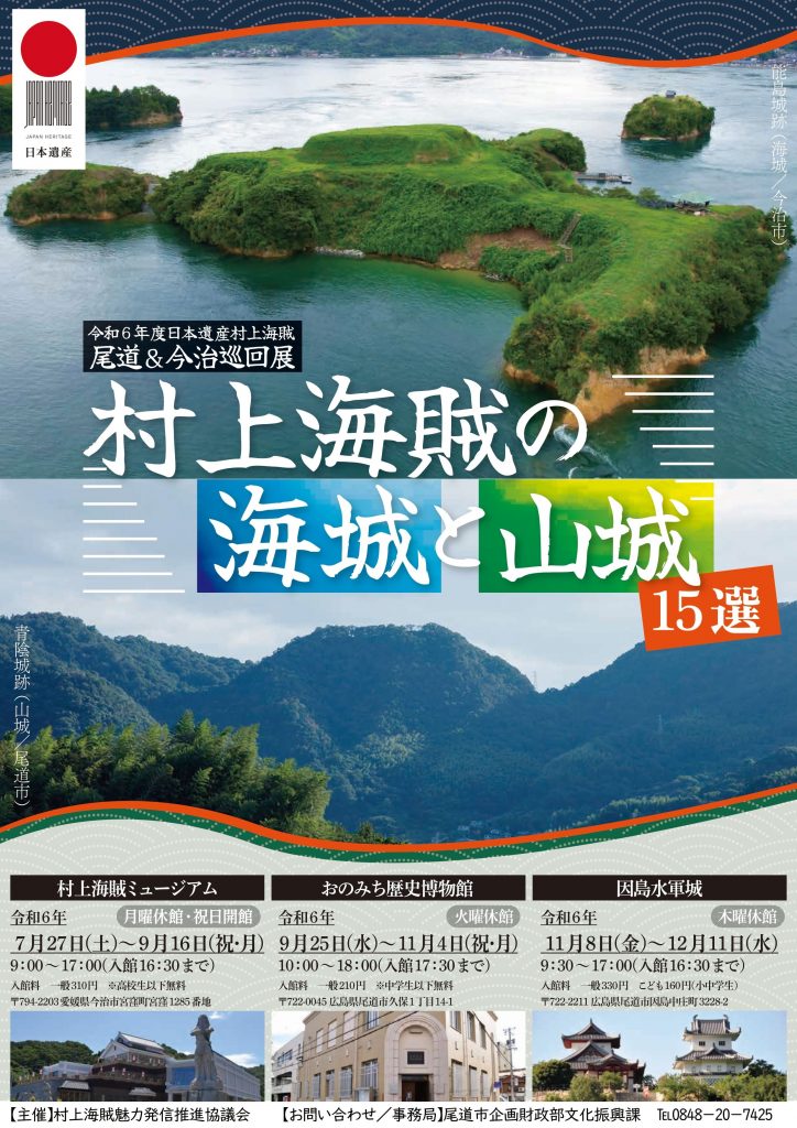 巡回展「村上海賊の海城と山城」 | いんのしま観光なび（因島観光協会）