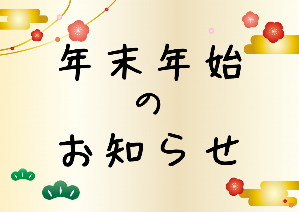 年末年始のお知らせ(2024-2025) | いんのしま観光なび（因島観光協会）