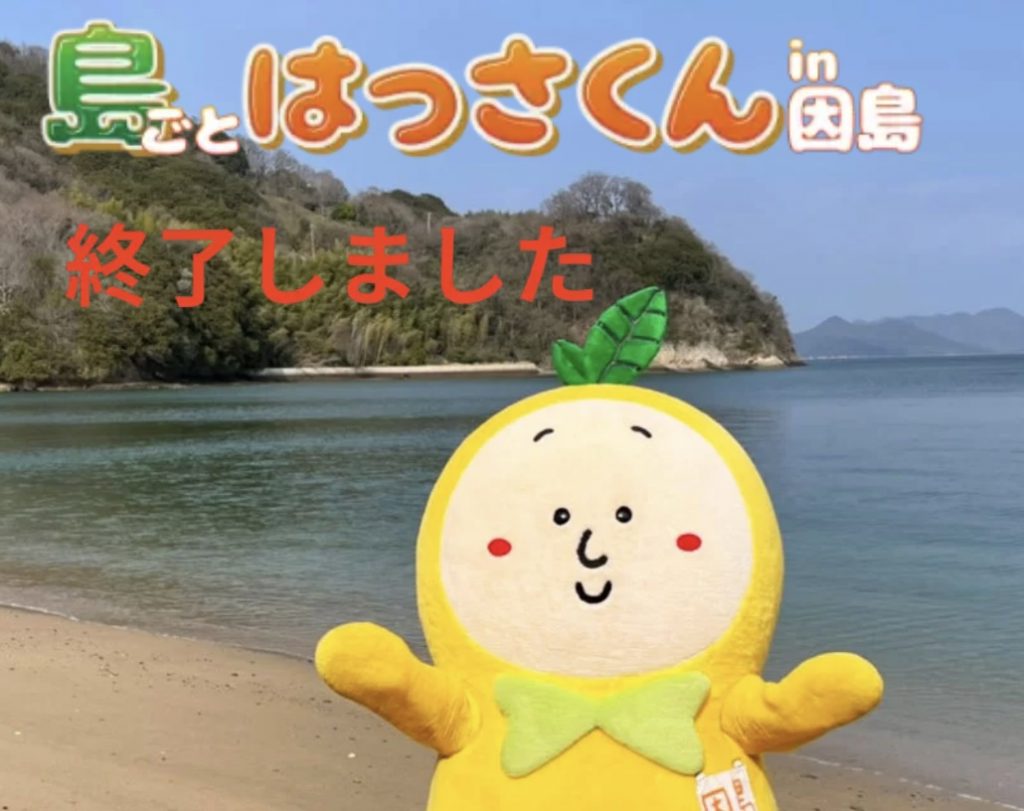 島ごとはっさくんin因島』御礼 | いんのしま観光なび（因島観光協会）
