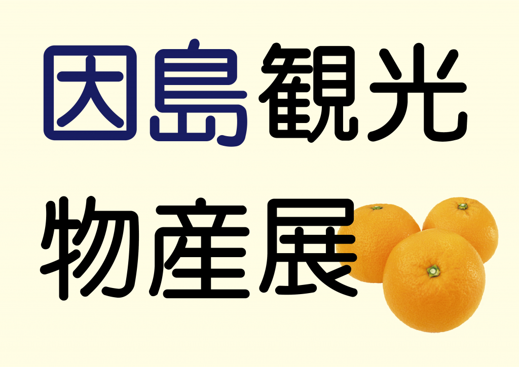第11回 因島観光物産展 | いんのしま観光なび（因島観光協会）