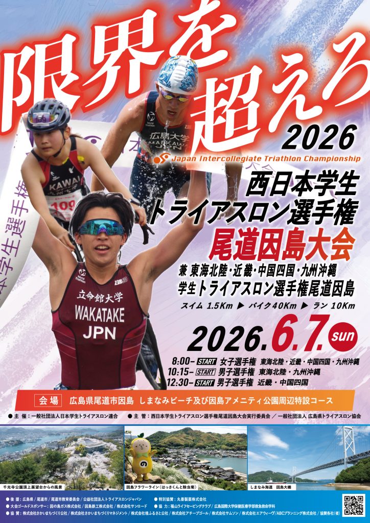 2026西日本学生トライアスロン選手権尾道因島大会 | いんのしま観光
